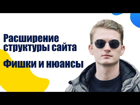 Видео: Расширение структуры сайта - рост посещаемости по SEO