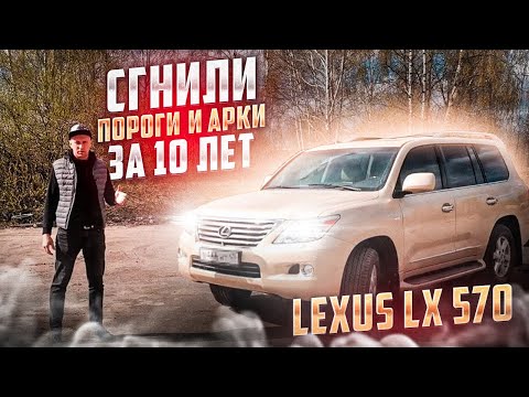 Видео: Lexus LX 570 Что произошло с кузовом и рамой через 10 лет. Антикор по ржавчине его добил.