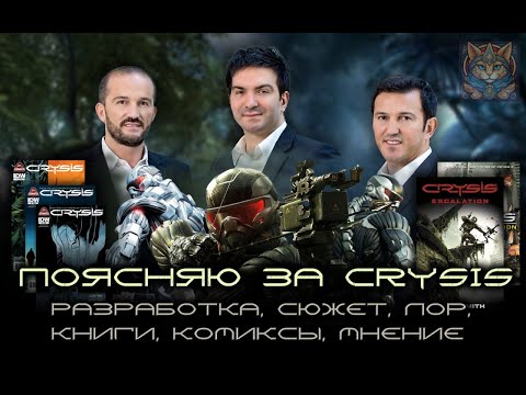 Видео: Поясняю за Crysis