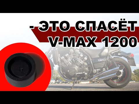 Видео: Как уберечь мотоцикл V-MAX от фатальной поломки ч.1 / Yamaha V-max 1200