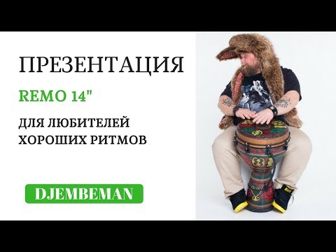 Видео: Djembe Demo | REMO джембе - особенности и преимущества.