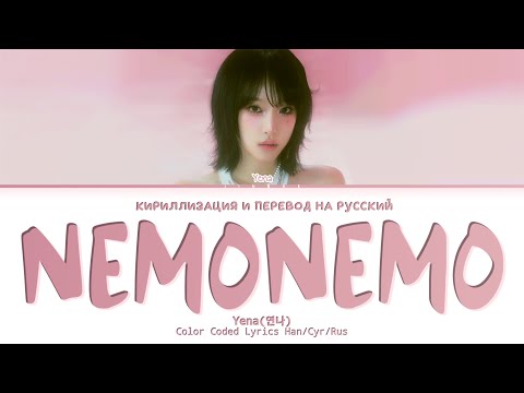 Видео: YENA NEMONEMO [ ПЕРЕВОД НА РУССКИЙ / КИРИЛЛИЗАЦИЯ ] Han/Cyr/Rus
