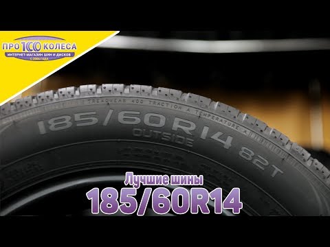 Видео: Рейтинг лучших шин 185/60 R14 от ПростоКолеса.РФ