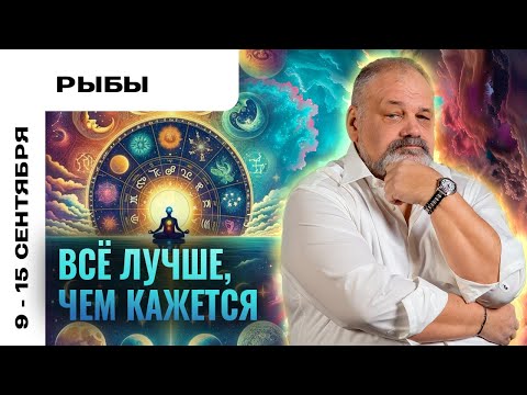 Видео: РЫБЫ: МЕЛКИЕ НЕПРИЯТНОСТИ 🙄 ТАРО ПРОГНОЗ НА 9-15 СЕНТЯБРЯ ОТ СЕРГЕЯ САВЧЕНКО