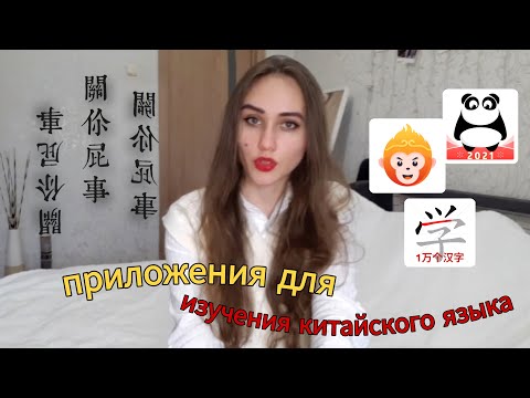 Видео: САМЫЕ ПОЛЕЗНЫЕ ПРИЛОЖЕНИЯ ДЛЯ ИЗУЧЕНИЯ КИТАЙСКОГО ЯЗЫКА | мой опыт