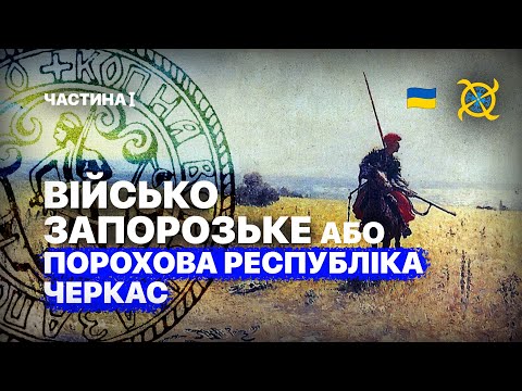 Видео: Таємна історія Війська Запорозького: новий погляд на наше минуле