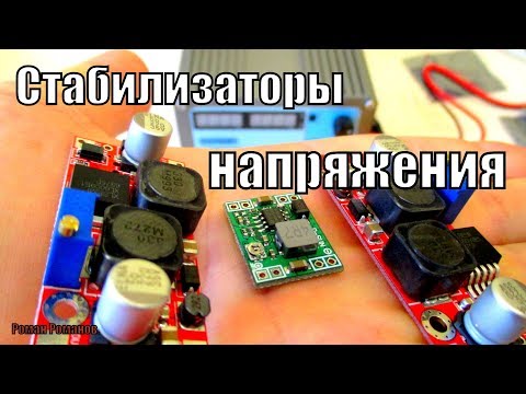 Видео: СТАБИЛИЗАТОРЫ НАПРЯЖЕНИЯ ДЛЯ АВТО.LED ЛАМП!!!