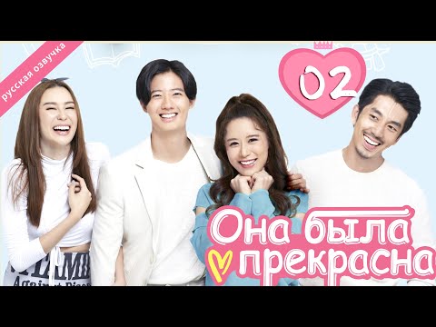 Видео: Она была прекрасна 02 серия (русская озвучка)|Me always you