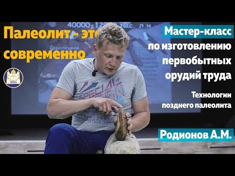 Видео: Мастер-класс Антона Родионова по изготовлению каменных орудий труда из верхнего палеолита