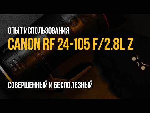 Видео: Canon RF 24-105mm F2.8L IS USM Z - совершенный и бесполезный