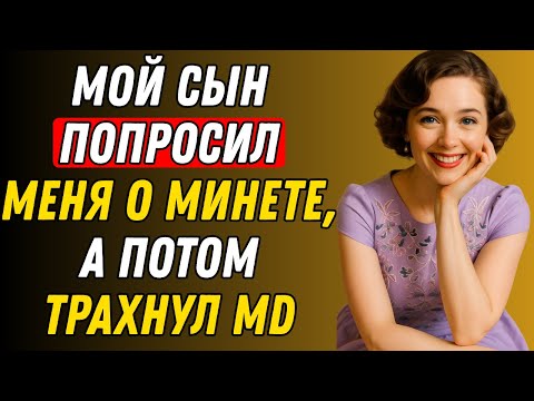 Видео: Сынок, успокойся    Сердце, обнажённое  Правдивая история измены