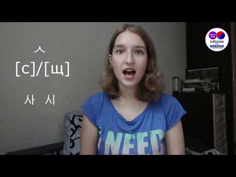 Видео: Как произносить корейские звуки?