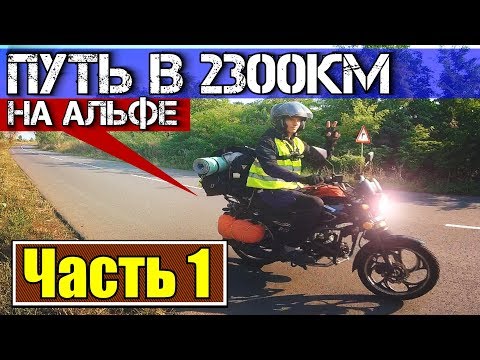 Видео: Одиночное мотопутешествие в горы.  Дальняк на Альфе