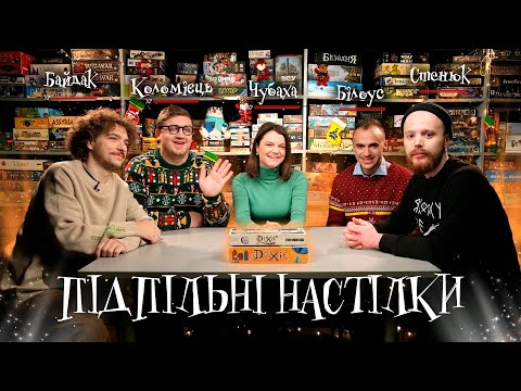 Видео: Підпільні Настілки – Байдак, Коломієць, Чубаха, Білоус, Стенюк | Граємо у Dixit І Підпільний LIVE