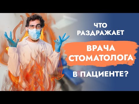 Видео: Что раздражает врача-стоматолога в...?