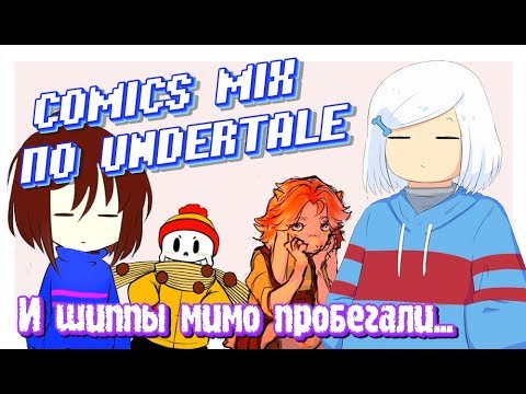 Видео: УГАРНЫЙ МИКС ПО UNDERTALE - [ ОЗВУЧКА МИКС КОМИКСОВ АНДЕРТЕЙЛ НА РУССКОМ ]