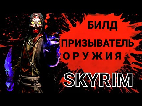 Видео: Билд Призыватель оружия (Skyrim Anniversary Edition)
