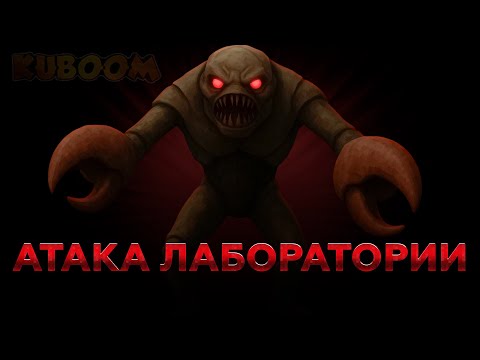 Видео: KUBOOM ➤ ПРОХОЖУ НОВЫЙ РЕЖИМ ЛАБОРАТОРИЯ