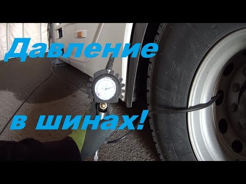 Видео: СВЕРИМ ДАВЛЕНИЕ В ШИНАХ!#автошколадальнобоя#давление#шины