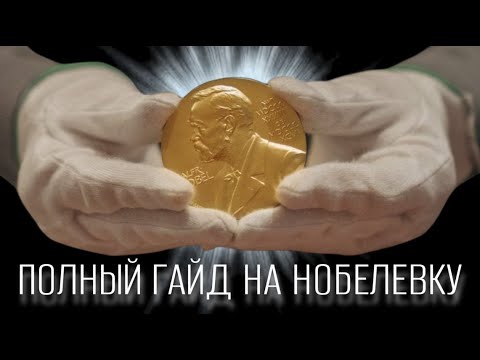 Видео: ГАЙД: Как тебе получить Нобелевскую премию уже в этом году