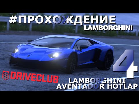 Видео: DRIVECLUB | Lamborghini | #4 Lamborghini Aventador Hot Lap | Прохождение | Walkthrough