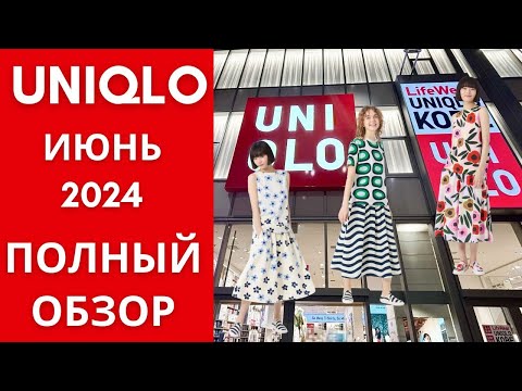 Видео: UNIQLO ИЮНЬ 2024: СТИЛЬНО И ДОСТУПНО! ОБЗОР НОВИНОК!