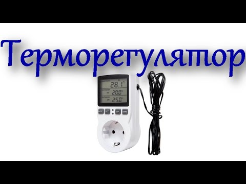 Видео: Терморегулятор термостат цифровой регулятор температуры с розеткой | Распаковка посылки из Китая