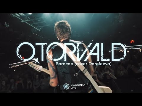 Видео: O.Torvald - Вотсап (cover Dorofeeva) - BEZODNYA LIVE