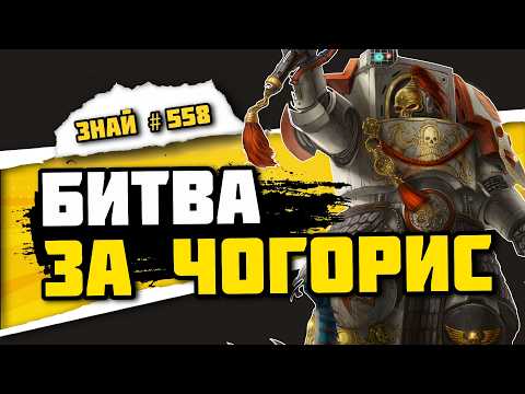Видео: Битва за дом Белых Шрамов. Беды Чогориса | Знай #558 | Warhammer 40000