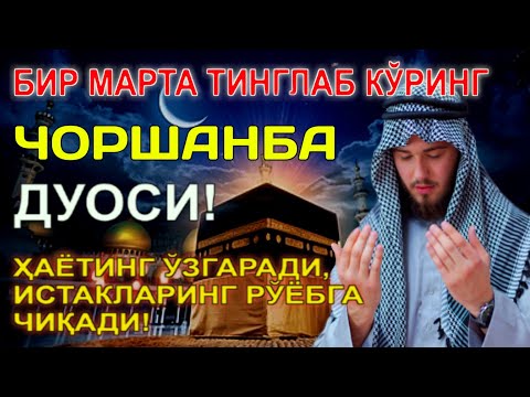 Видео: ЧОРШАНБА КУНИНИНГ ЭНГ КУЧЛИ ДУОСИ БАРЧА ОРЗУ-ҲАВОСЛАР АМАЛГА ОШАДИ! ЖУДА ҚИЙИН МУАММОЛАР ҲАМ ЕЧИЛАДИ