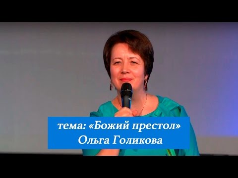 Видео: Божий престол. Ольга Голикова. 29 января 2017 года.