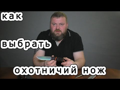 Видео: Как выбрать охотничий нож. Часть 1. Общее.