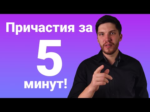 Видео: Причастия в английском языке за 5 минут!