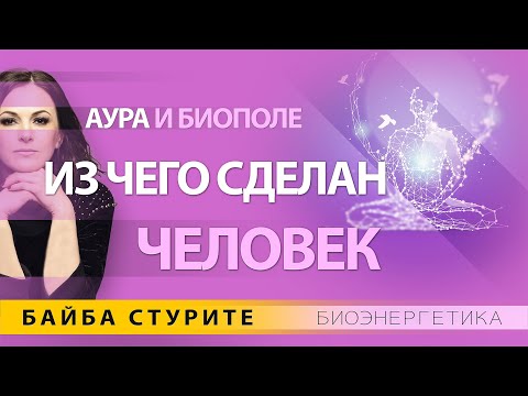 Видео: Аура и биополе человека ►Где ваш источник энергии? ►Байба Стурите