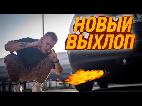 Видео: ПРОКАЧКА МОЕЙ ТАЧКИ #2 - НОВЫЙ СПОРТ ВЫХЛОП