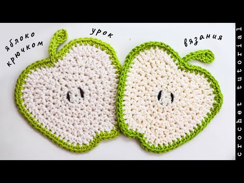 Видео: Яблоко САЛФЕТКА крючком. Crochet Apple