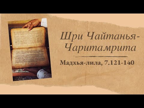 Видео: Чайтанья-чаритамрита, Мадхья-лила, 121-140