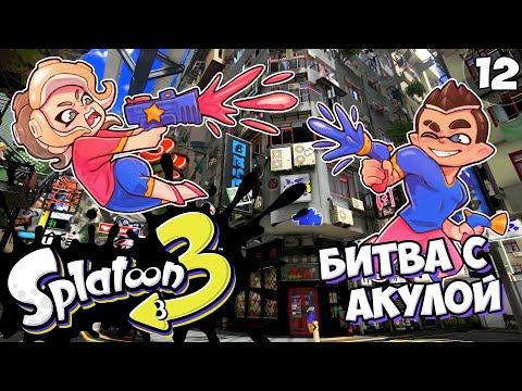 Видео: УУУУУ, Геометрия! - Серия #12 // Splatoon 3