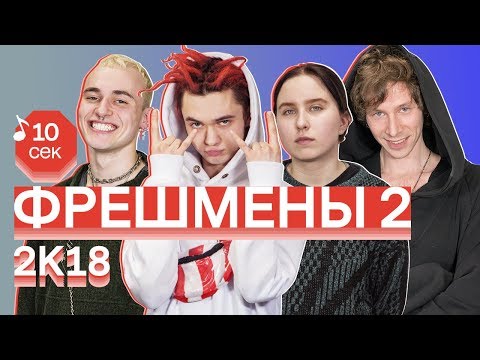 Видео: Узнать за 10 секунд | ФРЕШМЕНЫ 2 угадывают главные треки зимы | Гречка, GONE.Fludd, Noa, OFFMi