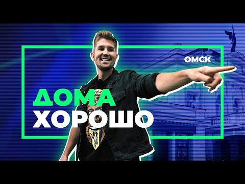 Видео: «Дома хорошо»: прогулка по Омску с Романом Гриценко