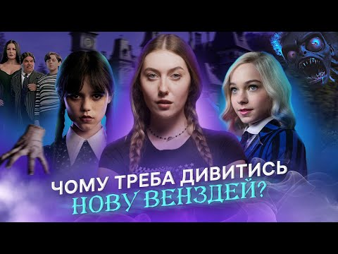 Видео: Венздей ПОВЕРТАЄТЬСЯ! Про що був перший та усе, що відомо про 2 сезон серіалу від Netflix