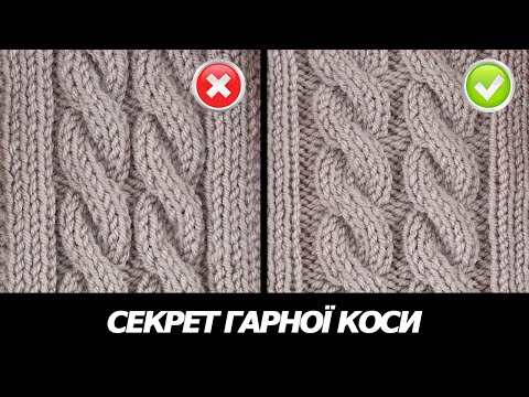 Видео: Лайфхак 🔥 Секрет красивой косы спицами. Как сделать косу плоской?