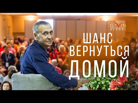 Видео: Дорога домой.  Заметки на пути... Сатсанг Генадия Гивина с учениками