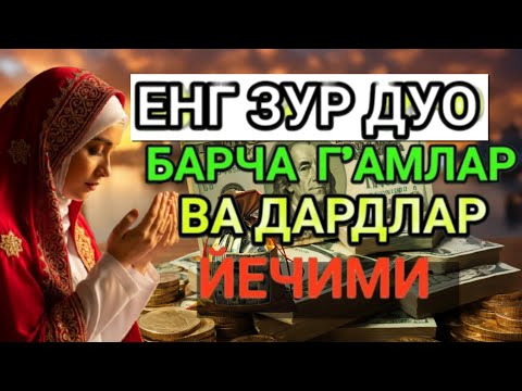 Видео: ЖУДА КУЧЛИ ДУО ИШИНГИЗНИ ЮРИТАДИ!ЖУДАКУЧЛИ ДУОБУ ДУОНИ КЎП АЙТИБ ЮРИНГ ҲЕЧ ҚИЙНАЛМАЙСИЗ ИН ШАА АЛЛОҲ