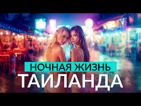 Видео: Ночная жизнь Паттайи. У меня ШОК! Что скрывает Walking street?