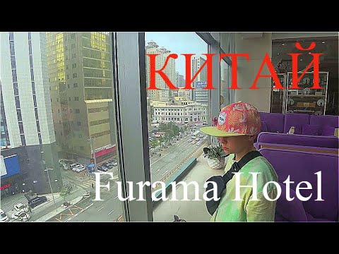 Видео: #ШЕНЬЯН через #ХУНЬЧУНЬ #КИТАЙ # FURAMA Hotel.