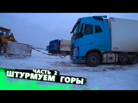 Видео: Коллапс на подъемах. Шлифуем, Штурмуем. Погрузчик спасает Дальнобойщиков. Часть 2