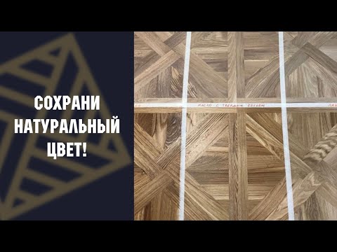 Видео: Натуральный цвет дерева - как его сохранить?