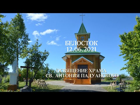 Видео: Белосток - освящение католического храма