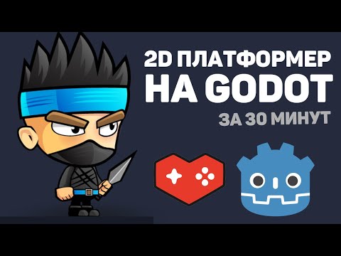 Видео: Создание 2D платформера в Godot за 30 минут / Изучение движка Godot